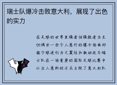 瑞士队爆冷击败意大利,展现了出色的实力