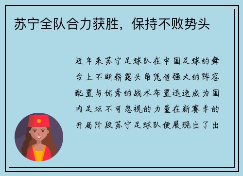 苏宁全队合力获胜,保持不败势头