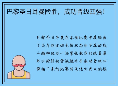 巴黎圣日耳曼险胜,成功晋级四强!