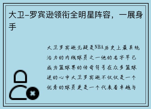 大卫-罗宾逊领衔全明星阵容，一展身手