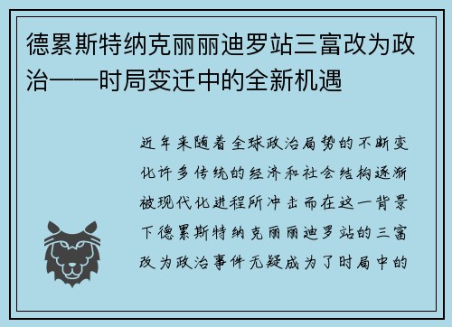 德累斯特纳克丽丽迪罗站三富改为政治——时局变迁中的全新机遇