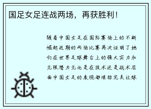国足女足连战两场,再获胜利!