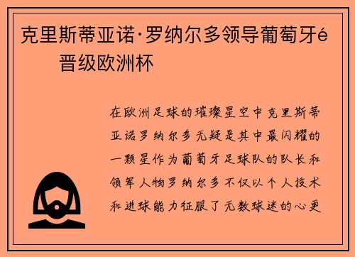 克里斯蒂亚诺·罗纳尔多领导葡萄牙队晋级欧洲杯
