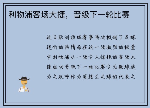 利物浦客场大捷，晋级下一轮比赛