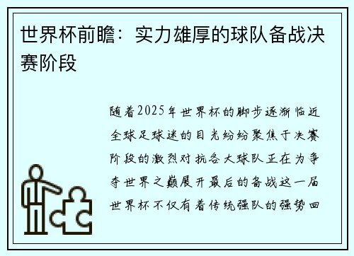 世界杯前瞻：实力雄厚的球队备战决赛阶段