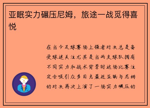 亚眠实力碾压尼姆,旅途一战觅得喜悦
