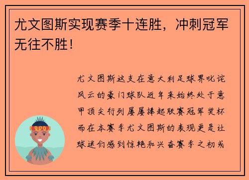 尤文图斯实现赛季十连胜,冲刺冠军无往不胜!