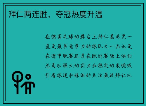 拜仁两连胜，夺冠热度升温