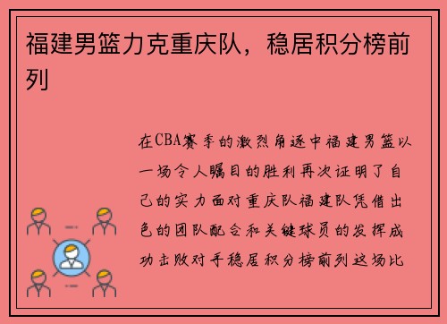 福建男篮力克重庆队,稳居积分榜前列