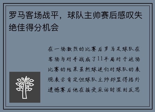 罗马客场战平，球队主帅赛后感叹失绝佳得分机会