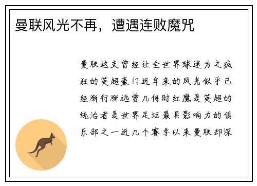 曼联风光不再,遭遇连败魔咒