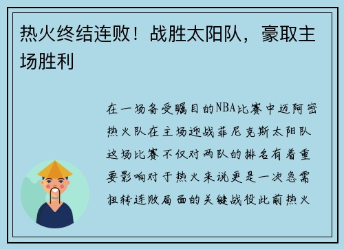 热火终结连败!战胜太阳队,豪取主场胜利
