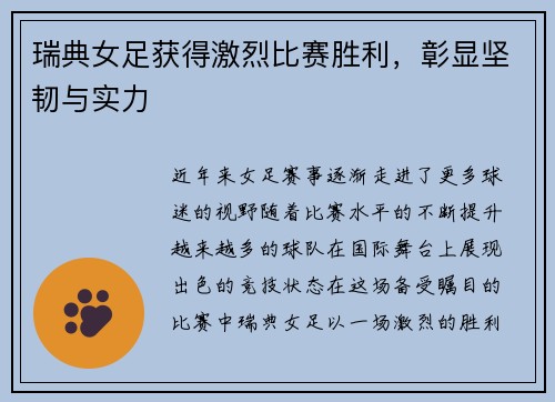 瑞典女足获得激烈比赛胜利,彰显坚韧与实力