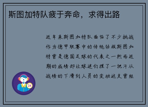 斯图加特队疲于奔命,求得出路