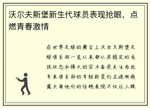 沃尔夫斯堡新生代球员表现抢眼，点燃青春激情
