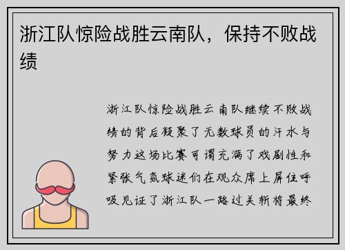 浙江队惊险战胜云南队,保持不败战绩