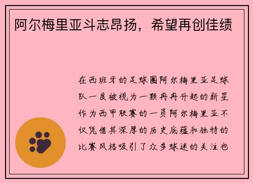 阿尔梅里亚斗志昂扬,希望再创佳绩