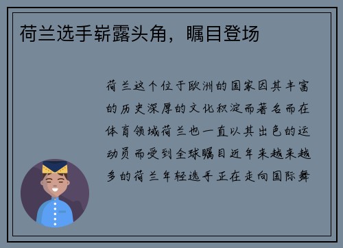 荷兰选手崭露头角,瞩目登场