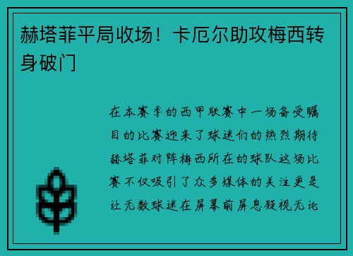 赫塔菲平局收场！卡厄尔助攻梅西转身破门