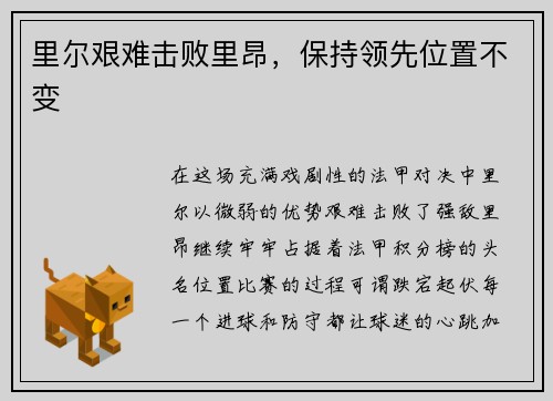 里尔艰难击败里昂，保持领先位置不变