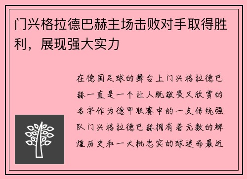 门兴格拉德巴赫主场击败对手取得胜利，展现强大实力