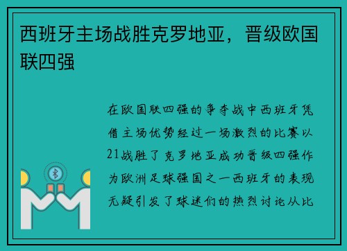 西班牙主场战胜克罗地亚,晋级欧国联四强