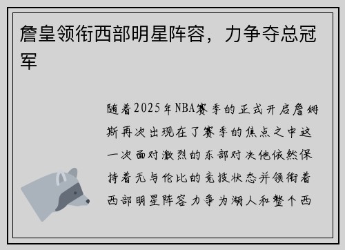 詹皇领衔西部明星阵容,力争夺总冠军