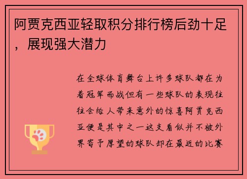 阿贾克西亚轻取积分排行榜后劲十足,展现强大潜力