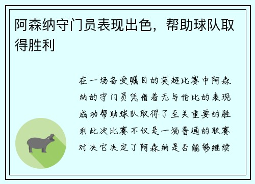 阿森纳守门员表现出色,帮助球队取得胜利