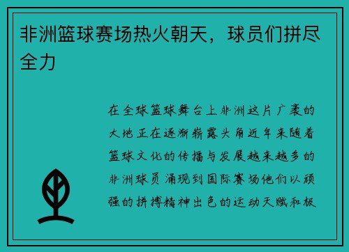 非洲篮球赛场热火朝天,球员们拼尽全力