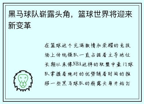 黑马球队崭露头角，篮球世界将迎来新变革