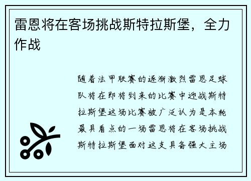 雷恩将在客场挑战斯特拉斯堡,全力作战