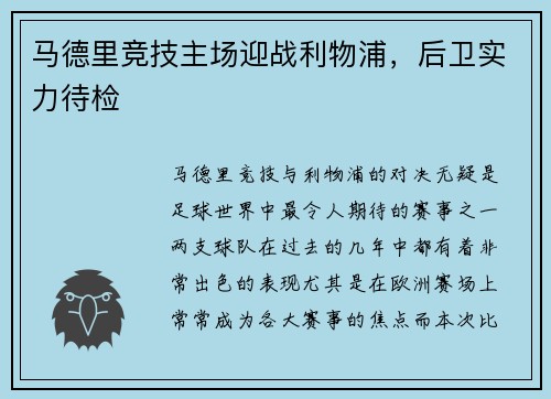 马德里竞技主场迎战利物浦,后卫实力待检