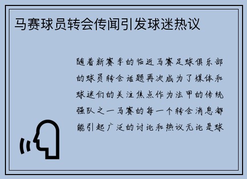 马赛球员转会传闻引发球迷热议