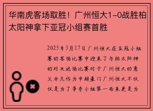 华南虎客场取胜!广州恒大1-0战胜柏太阳神拿下亚冠小组赛首胜