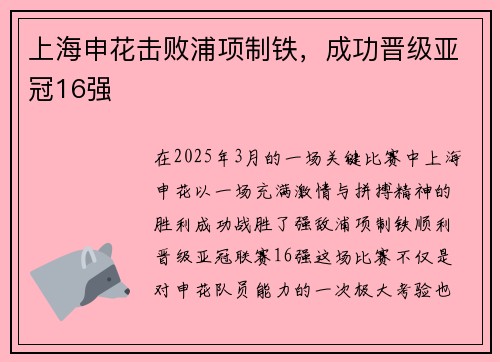 上海申花击败浦项制铁,成功晋级亚冠16强