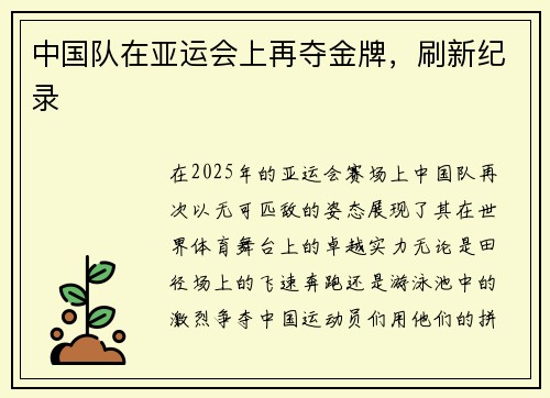 中国队在亚运会上再夺金牌,刷新纪录