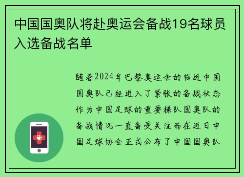中国国奥队将赴奥运会备战19名球员入选备战名单