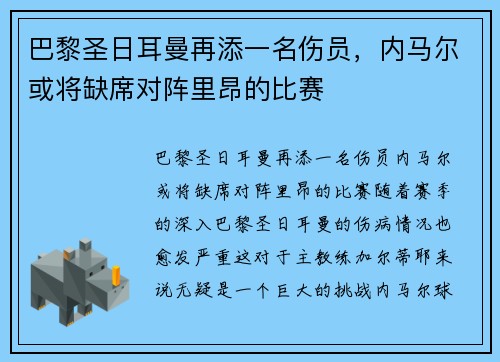 巴黎圣日耳曼再添一名伤员,内马尔或将缺席对阵里昂的比赛