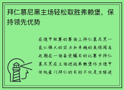 拜仁慕尼黑主场轻松取胜弗赖堡,保持领先优势