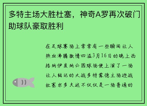 多特主场大胜杜塞,神奇A罗再次破门助球队豪取胜利