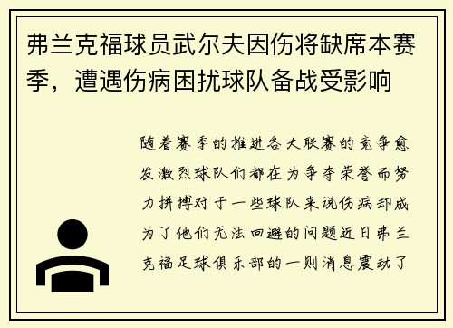 弗兰克福球员武尔夫因伤将缺席本赛季，遭遇伤病困扰球队备战受影响