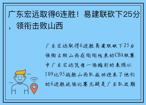 广东宏远取得6连胜!易建联砍下25分,领衔击败山西
