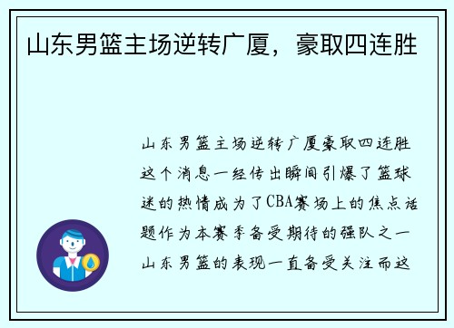 山东男篮主场逆转广厦,豪取四连胜