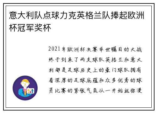 意大利队点球力克英格兰队捧起欧洲杯冠军奖杯