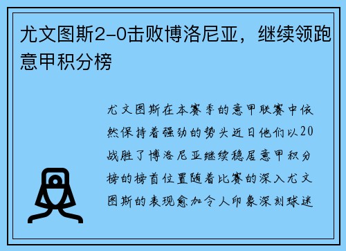 尤文图斯2-0击败博洛尼亚,继续领跑意甲积分榜