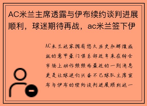 AC米兰主席透露与伊布续约谈判进展顺利,球迷期待再战,ac米兰签下伊布
