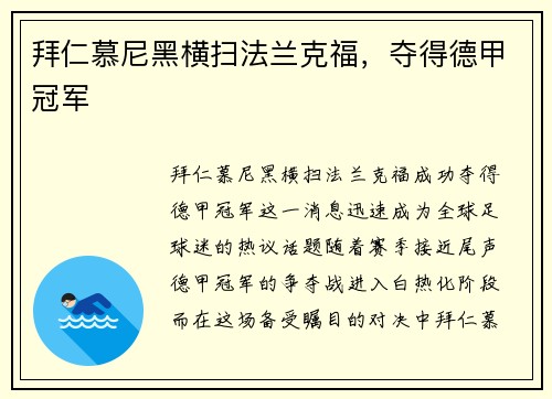 拜仁慕尼黑横扫法兰克福，夺得德甲冠军