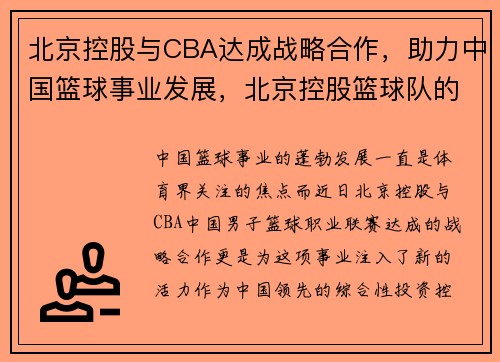北京控股与CBA达成战略合作,助力中国篮球事业发展,北京控股篮球队的前身