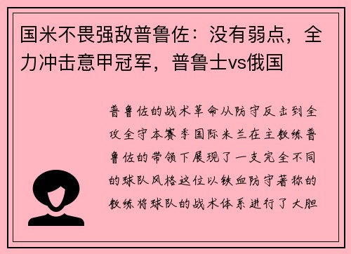 国米不畏强敌普鲁佐:没有弱点,全力冲击意甲冠军,普鲁士vs俄国